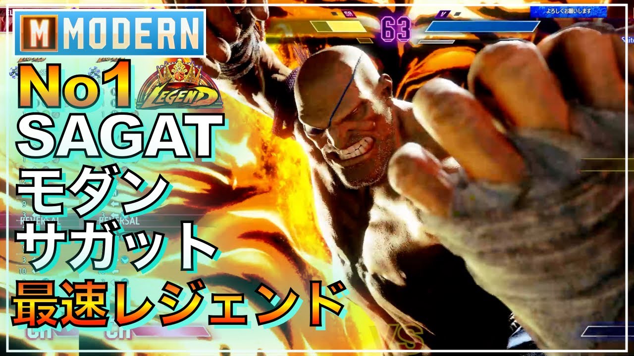 世界最速レジェンド No1 モダン サガット VS ラシード　エレナ　MODERN SAGAT VS RASHID　ELENA　LEGEND　レジェンド　キーディス　SFL　EVO