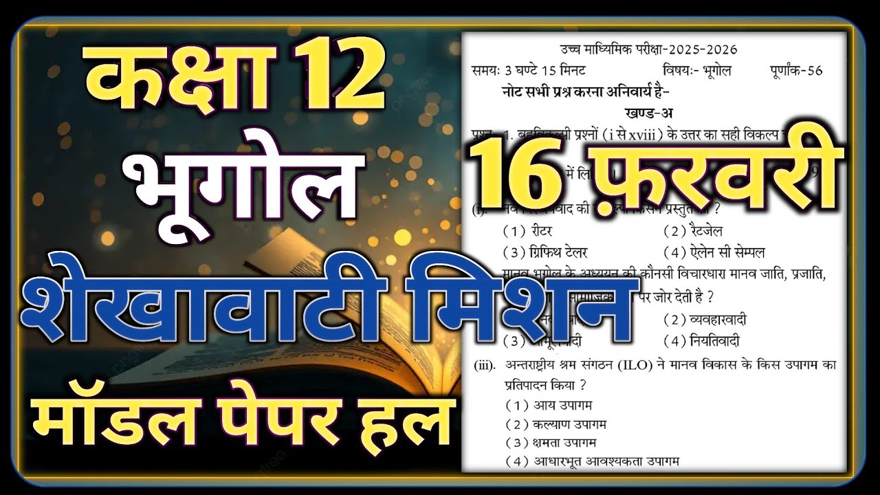 Class 12th Geography Shekhawati Mission Model Paper 2026 RBSE || भूगोल शेखावाटी मिशन मॉडल पेपर 2026