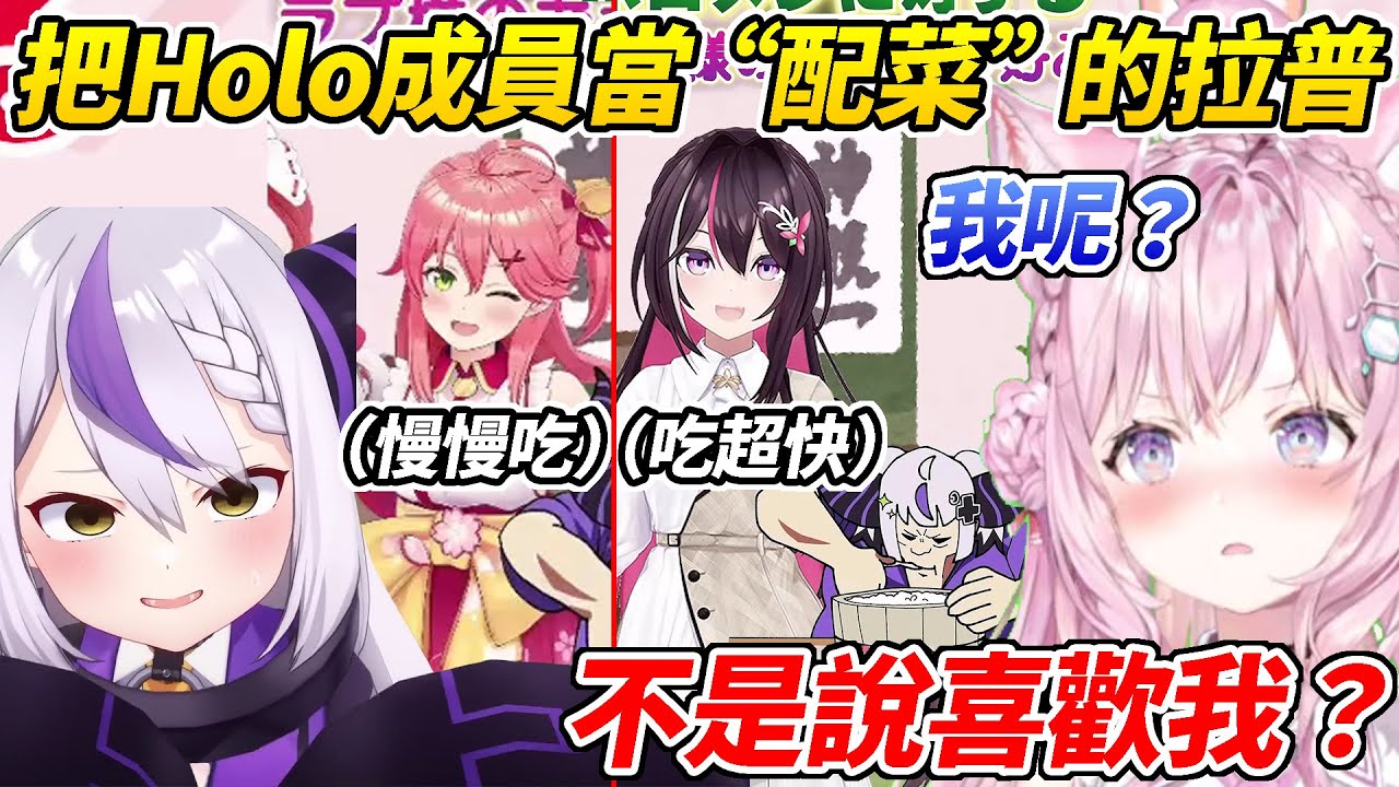 拉普發了一隻「拿成員當配菜時吃飯速度差異」的影片裡竟然沒有Koyo於是她直接向拉普討了一個說法ww【博衣Koyori/拉普拉斯】【ホロライブ切り抜き】【hololive中文精華】