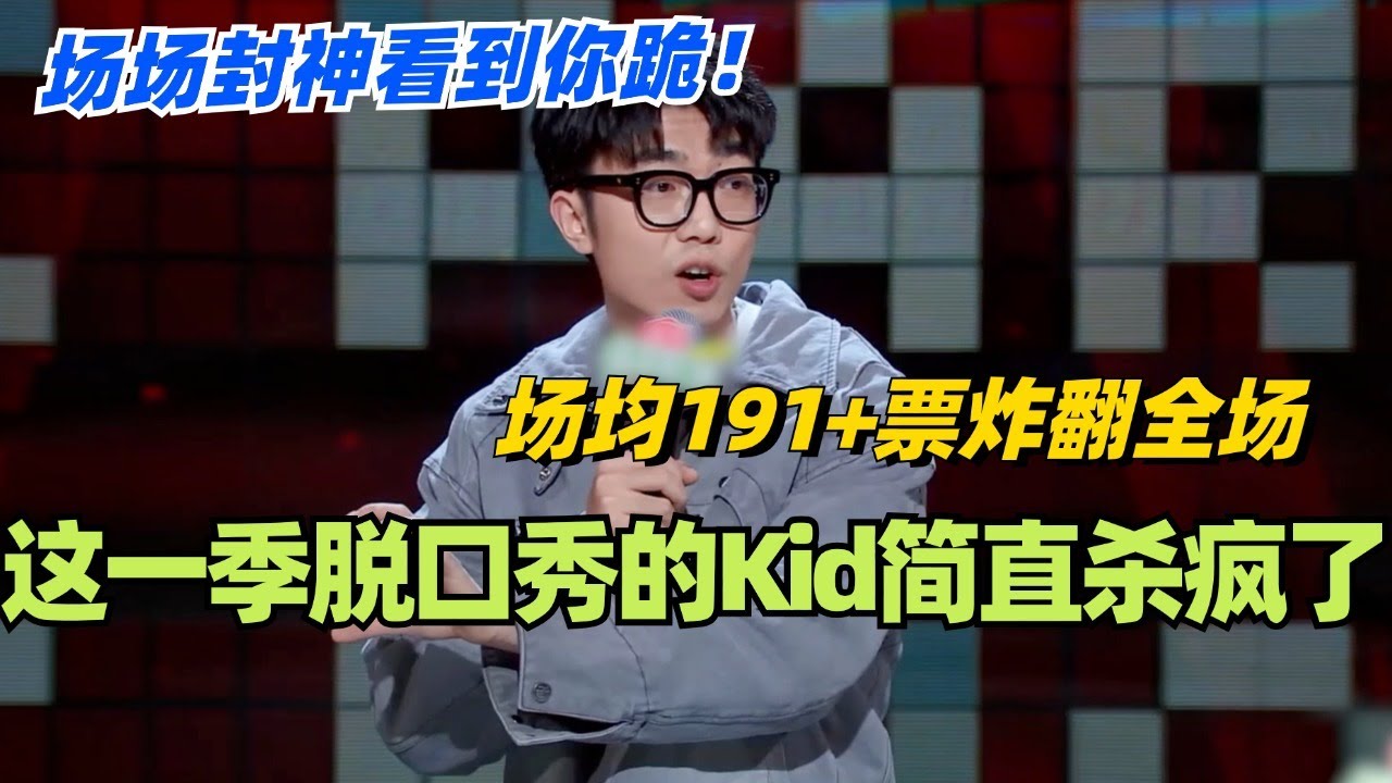 这一季脱口秀大会的Kid简直杀疯了！场均191+票炸翻全场！场场封神看到你跪！#脱口秀 #脱口秀大会 #脱口秀和ta的朋友们 #综艺 #搞笑 #kid