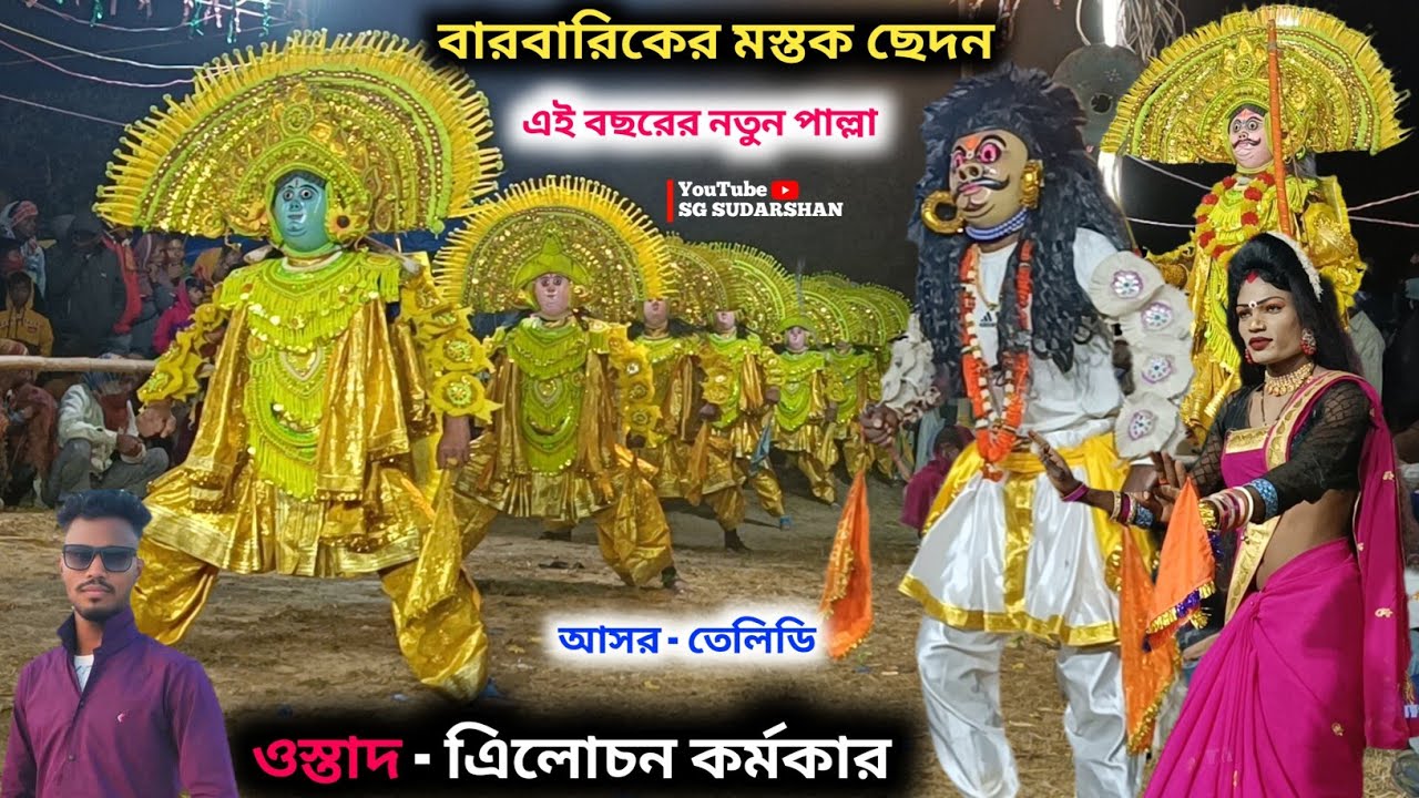 এিলোচন কর্মকারের এই বছরের নতুন পাল্লা 🔥 Trilochan Karmokar Notun Pala | Trilochan Karmokar Cho Nach 