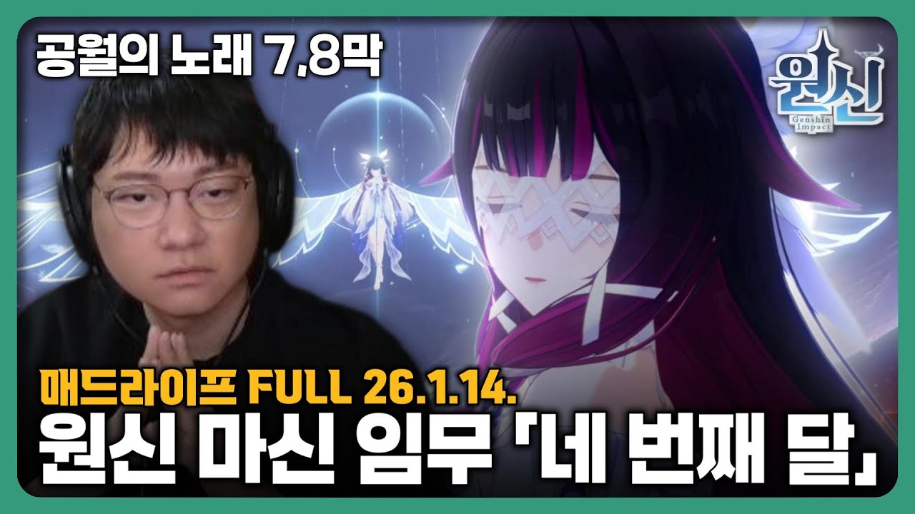 [26.1.14.] 원신「공월의 노래」네 번째 달 | 노드크라이  마신임무 7, 8막 - 매드라이프 다시보기