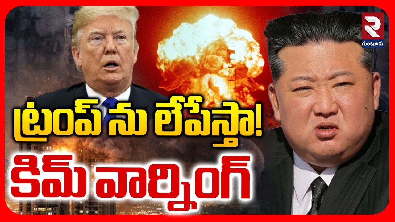 Kim Warning To Trump | ట్రంప్ ను లేపేస్తా! | ran Vs Israel | Iran Attack Dubai | RTV