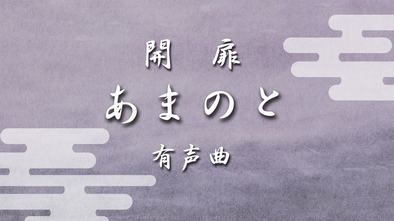 開扉（有声曲）「あまのと」