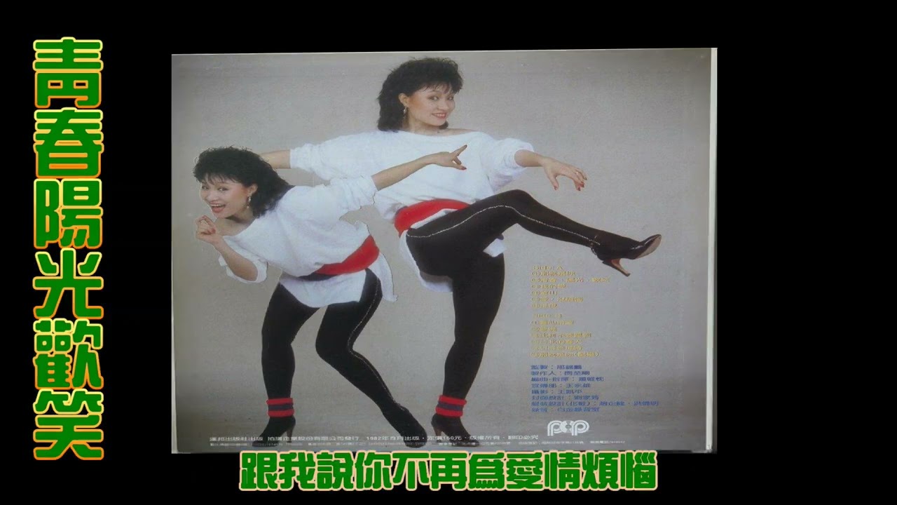 青春陽光歡笑~比莉 （1982）