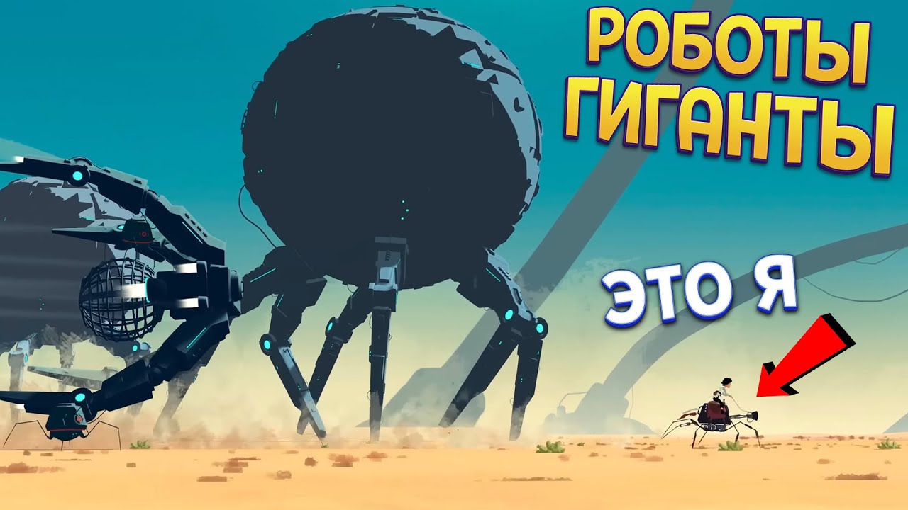 РОБОТЫ ГИГАНТЫ НАПАЛИ ( Planet of Lana )