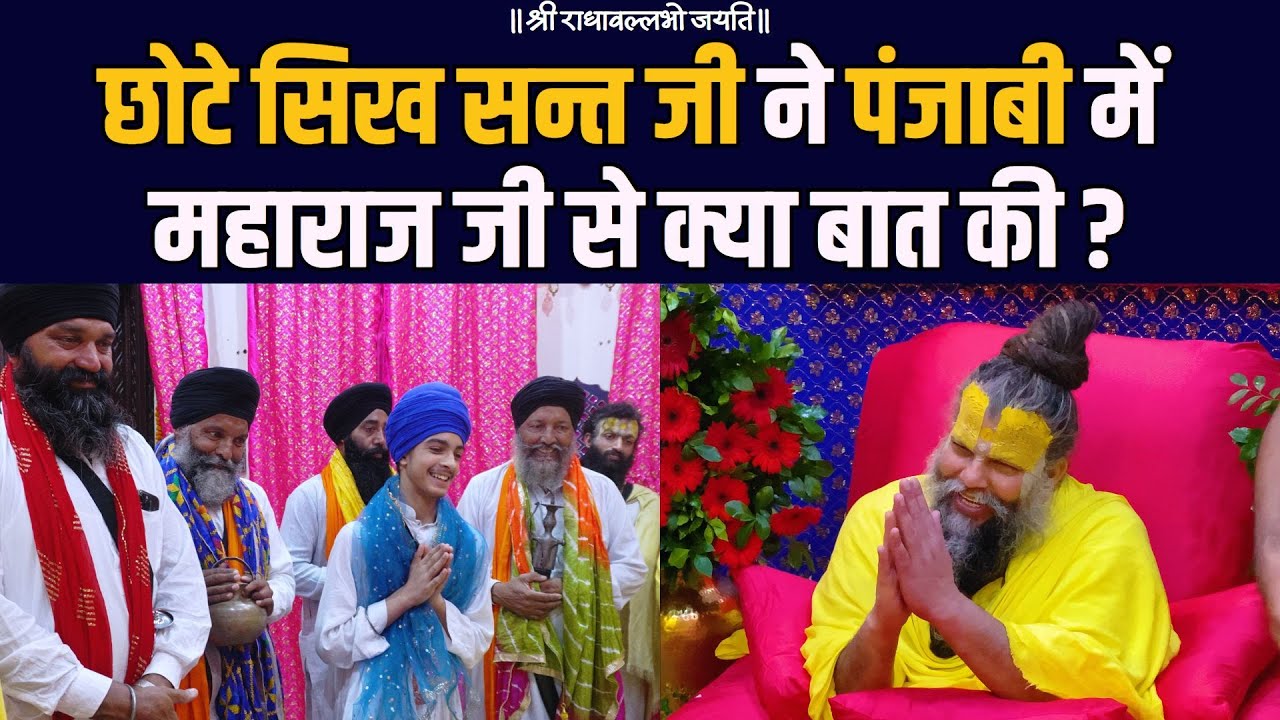 छोटे सिख संत जी ने पंजाबी में महाराज जी से क्या बात की ?