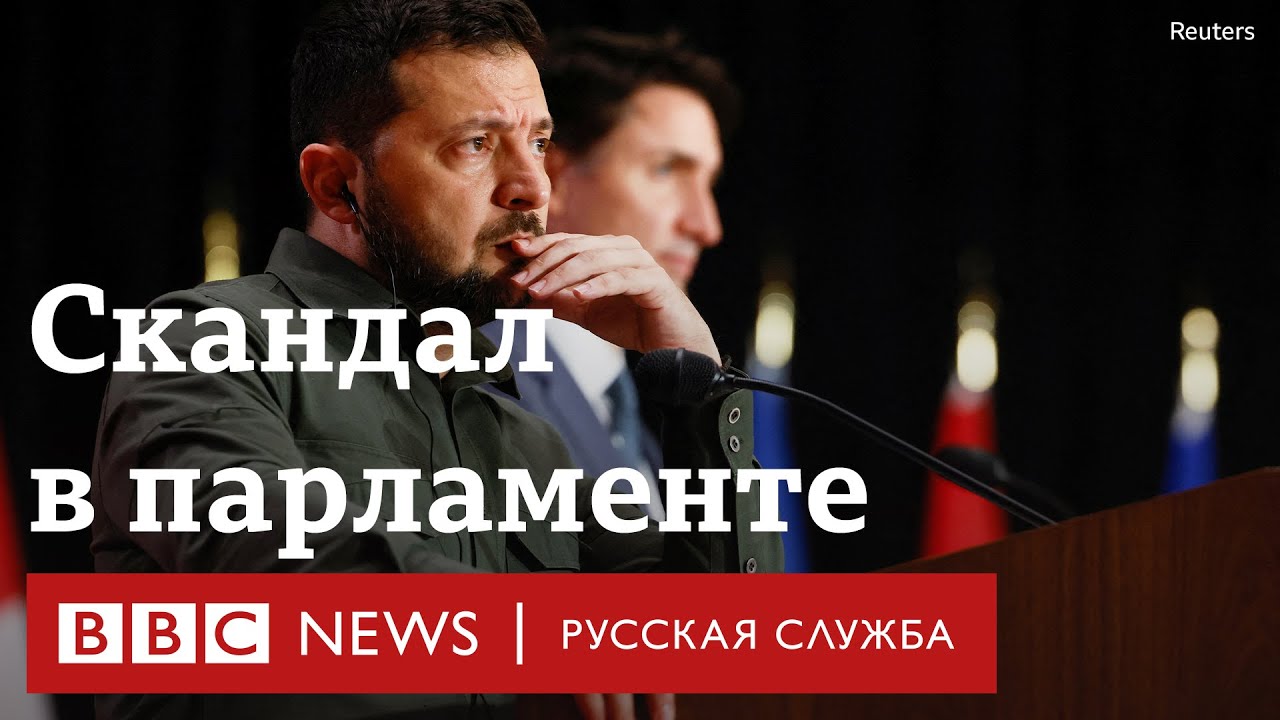 Нацист на встрече с Зеленским? Как ветеран дивизии СС оказался в парламенте Канады