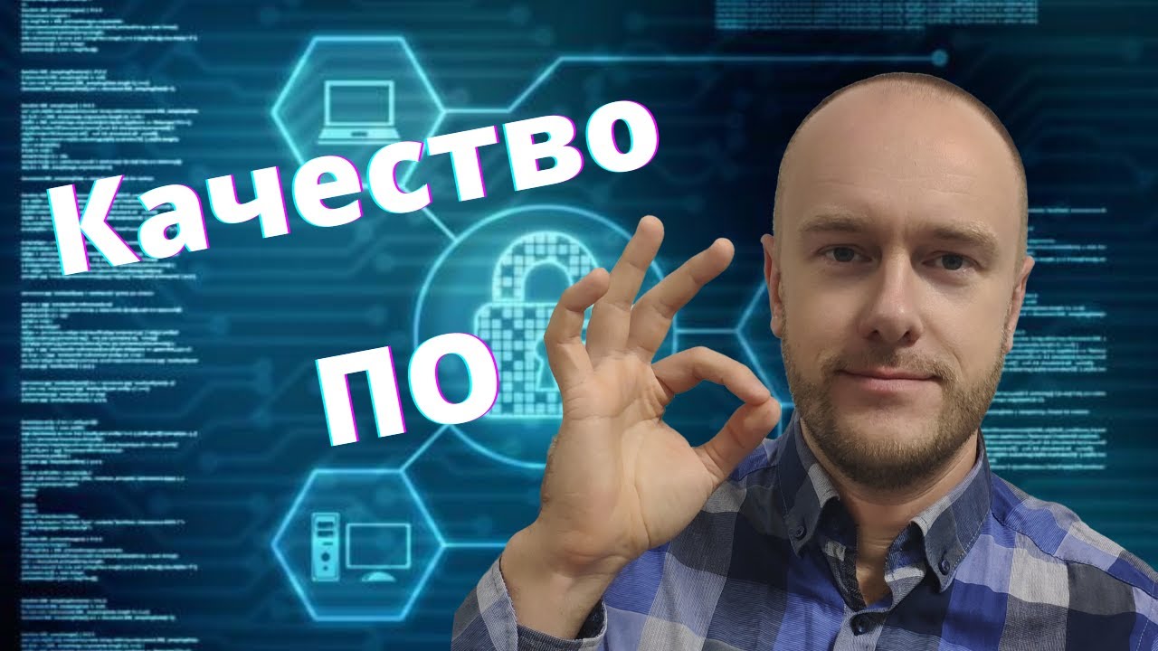Тестировщик с нуля: Качество программного обеспечения