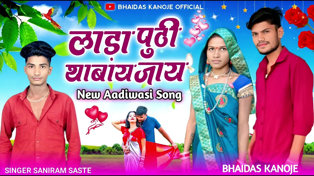  New song / लाडा पुड़ी थाबाय जाय ✌️/ #Shingor Soniram Saste #bhaidas Kanoje official #viral #video 
