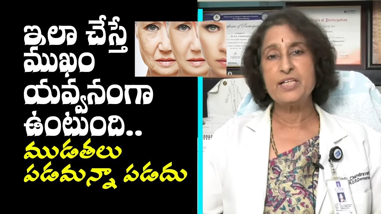 Face Wrinkles పోగొట్టుకుని ముఖం యవ్వనంగా ఉండాలంటే : Dermatologist Dr Chandravathi Tips