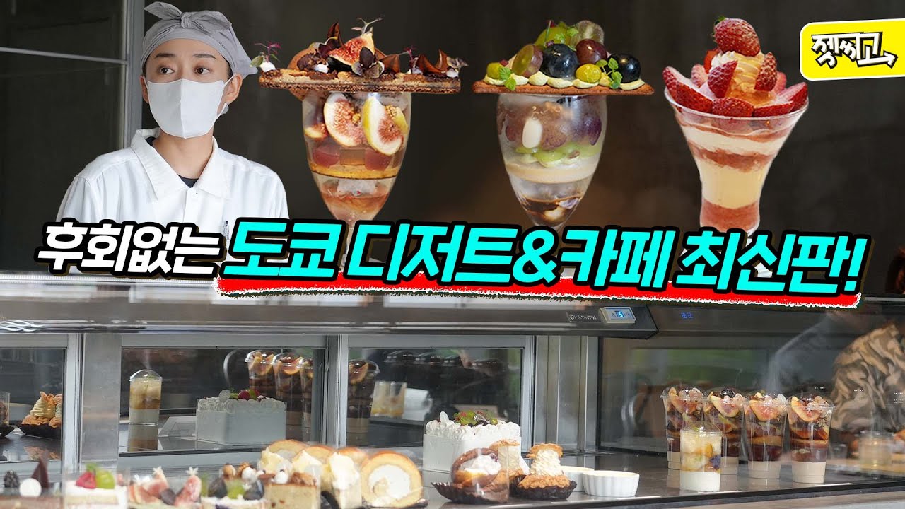 도쿄 디저트 카페 투어🍰 이 보다 더 완벽한 코스는 없음🙅 Tokyo Vlog①ㅣ젯씨고129화