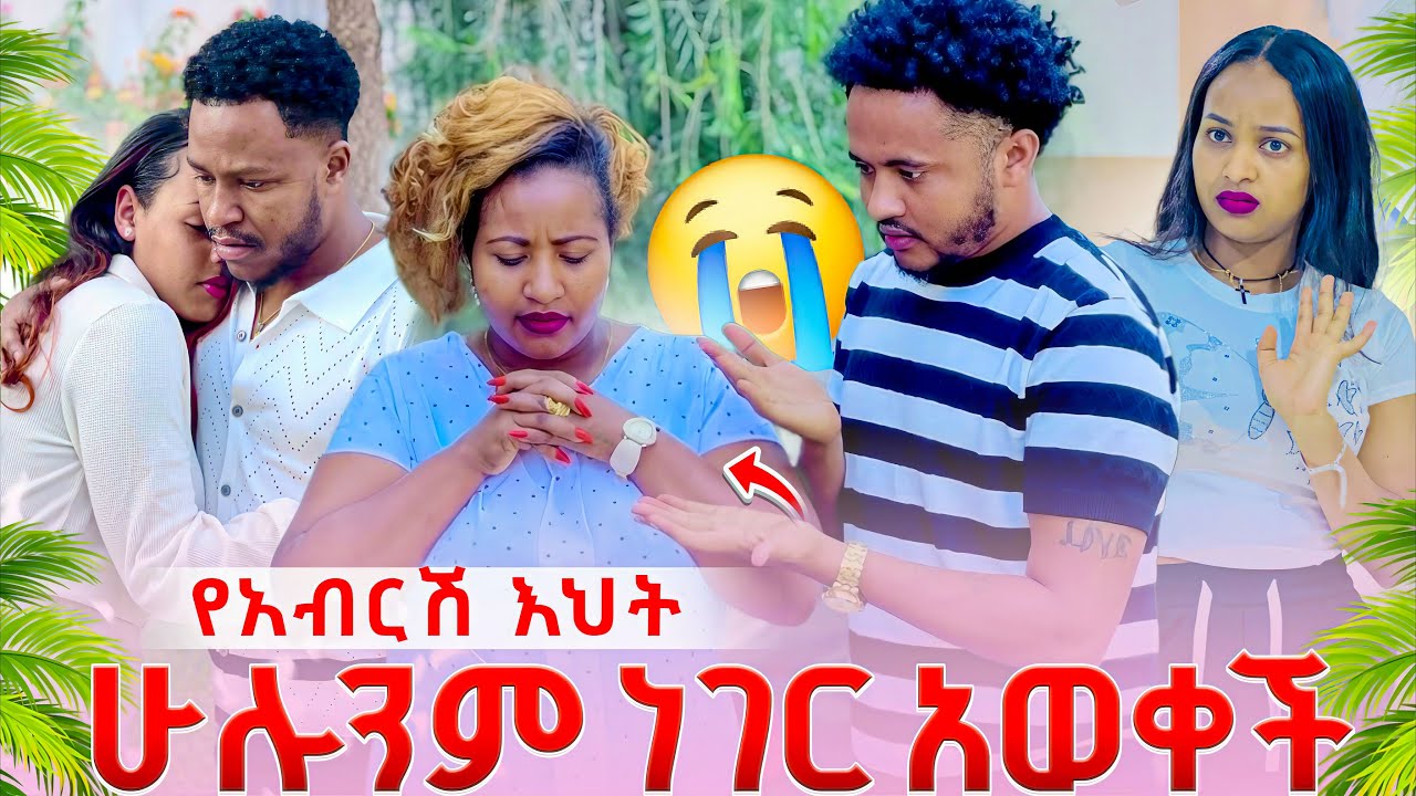 የአብርሽ እህት ስለ ሄርሜላ ሁሉንም ነገር አወቀች.ያልተጠበቀ ነገር ተፈጠረ 😱😱 