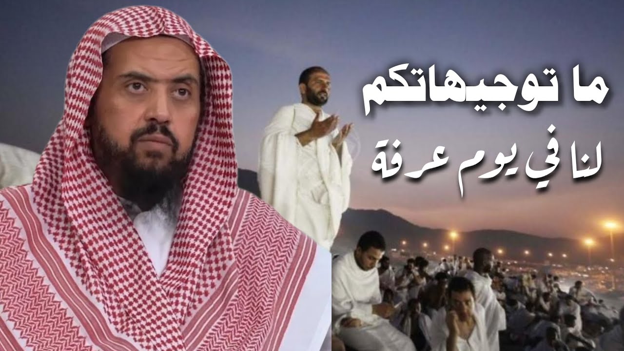 نصيحة الشيخ وليد السعيدان لك في يوم عرفة.....||وليد السعيدان