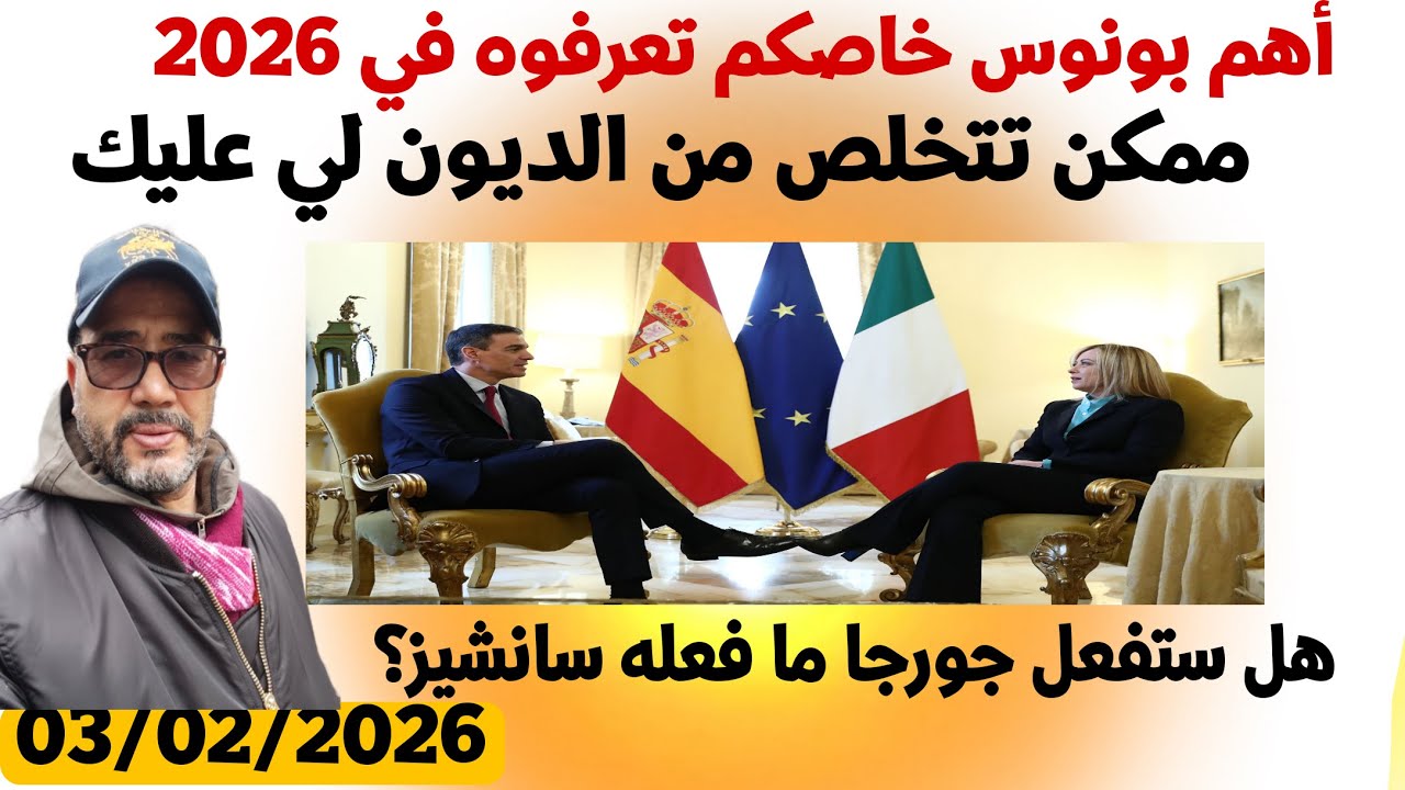 بونوسات خاصكم تعرفوه/ غادي تحيد الديون لي عليك / هل ايطاليا تسلك مسلك إسبانيا ؟ من