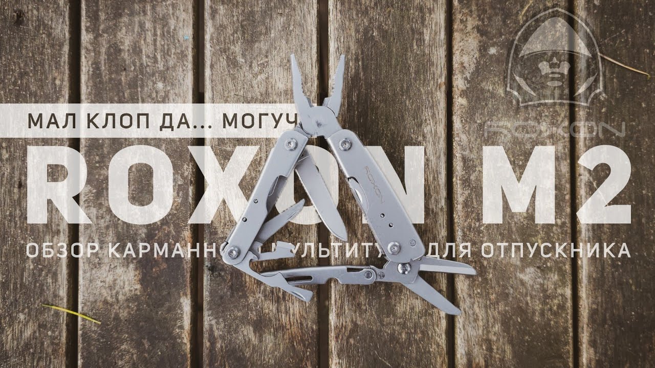Мал клоп, да... могуч?! Обзор карманного мультитула #Roxon M2 Mini #edc #multitool #мультитул