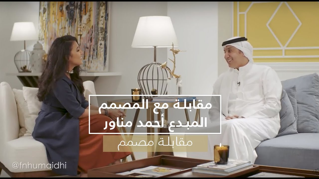 مقابلة المصمم احمد مناور - Interview with the designer Ahmad Munawer