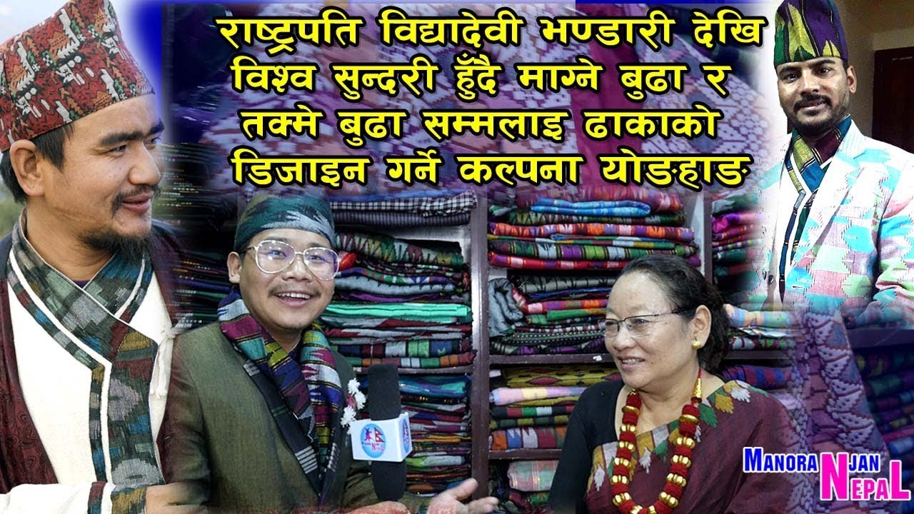 राष्ट्रपति भण्डारी लगायत बिस्वसुन्दरी सम्मलाई ढाकाको डिजाइन गर्ने सफल उद्यमी कल्पना योङ्हाङ
