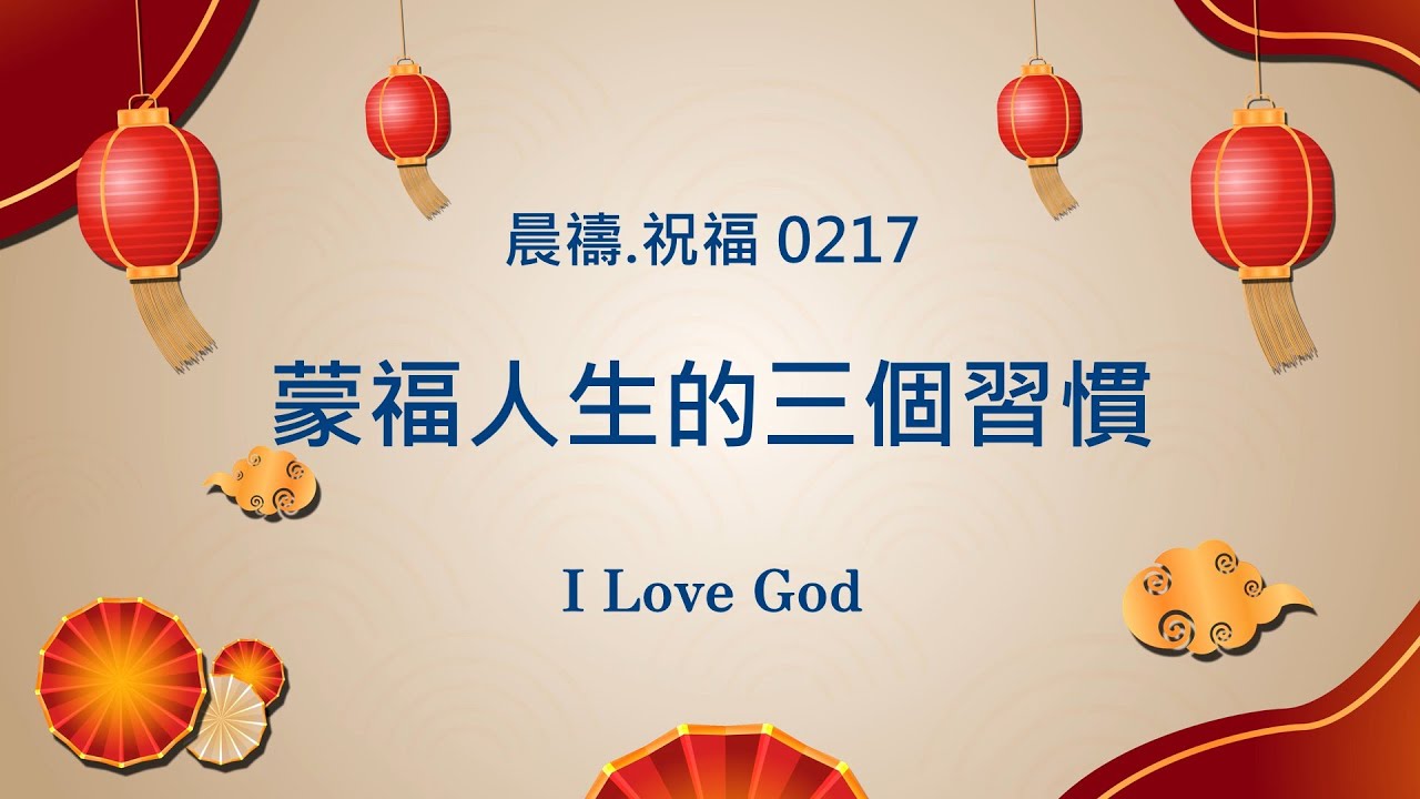 《晨禱.祝福0217》蒙福人生的三個習慣(Three habits for a blessed life,祝福された人生のための3つの習慣)#上帝 #親近主 #禱告