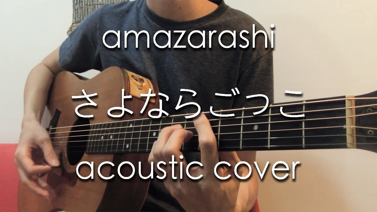【TAB譜あり】さよならごっこ Sayonara Gokko - amazarashi feat.@keikakutsuukou