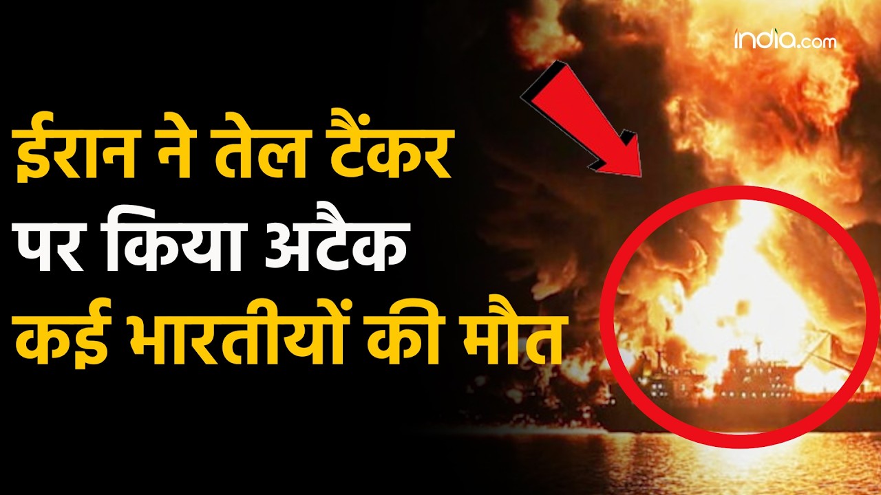 Iran attack on Indian ship: होर्मुज में हमले से हड़कंप, कार्गो शिप पर अटैक में भारतीयों की मौत