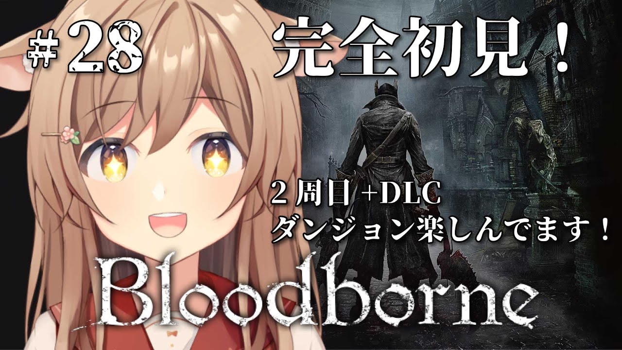 【Bloodborne】#28 ブラボ2周目+DLC￤ダンジョン「深きローラン」。地底人になりかけてる。DLC、2周目を進める！完全初見のブラッドボーン！