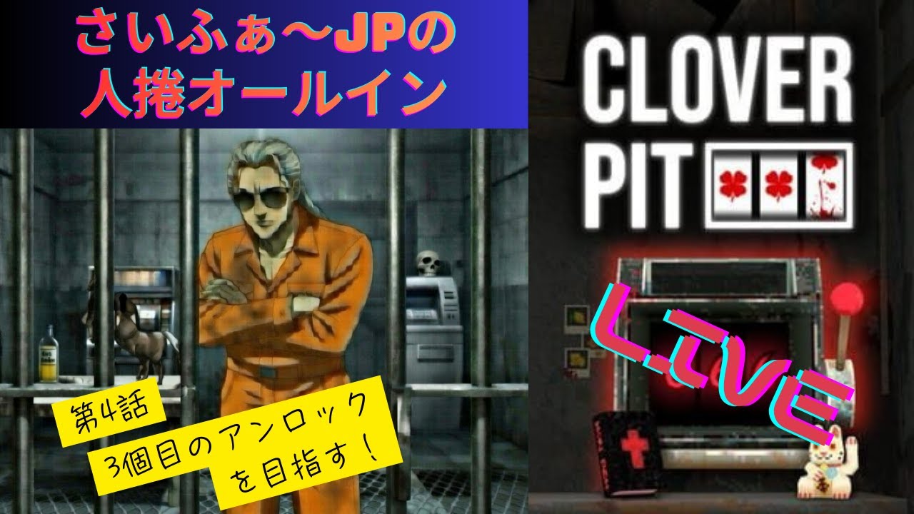 第4話さいふぁ～JPの人捲オールイン・人気ギャンブルゲー　CloverPit（クローバーピット）　Ｌｉｖｅ配信