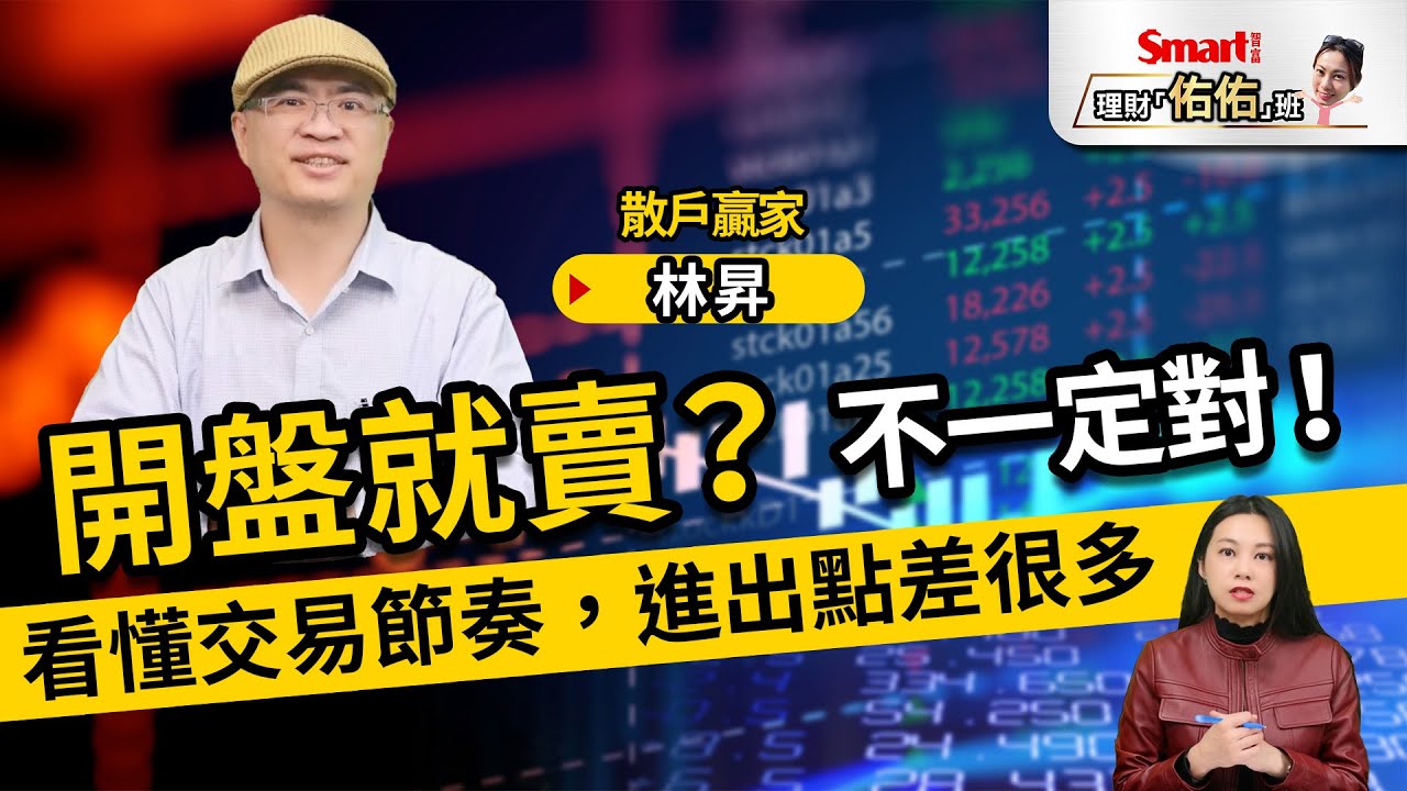 賣股票要在開盤？交易節奏怎麼抓？開盤、盤中、尾盤的關鍵觀察指標｜林昇、佑佑｜理財佑佑班
