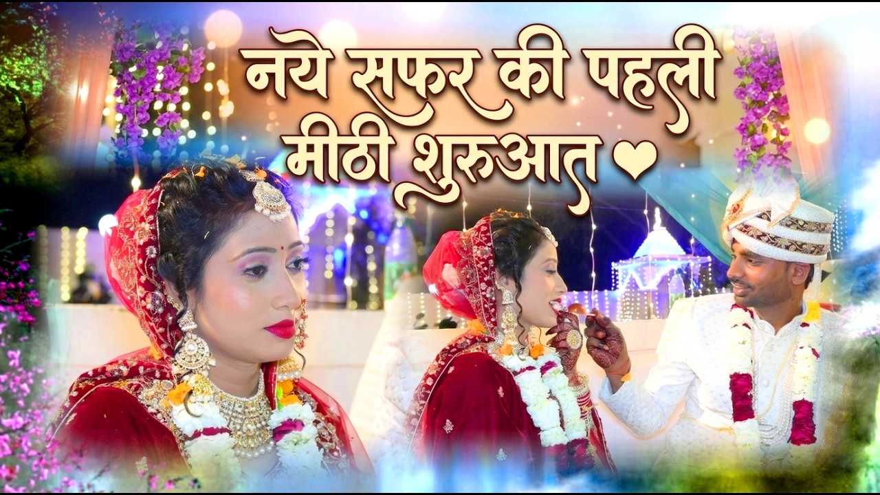 Dulha Dulhan Dinner Video #नये_सफर_की_पहली_मीठी_शुरुआत  #WeddingRituals #CoupleGoals #love