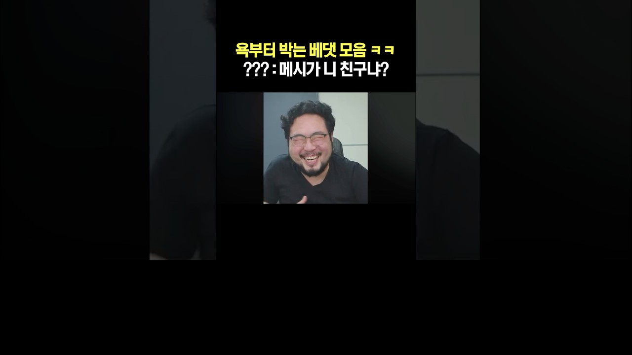 욕부터 박는 베댓 모음 ㅋㅋㅋ