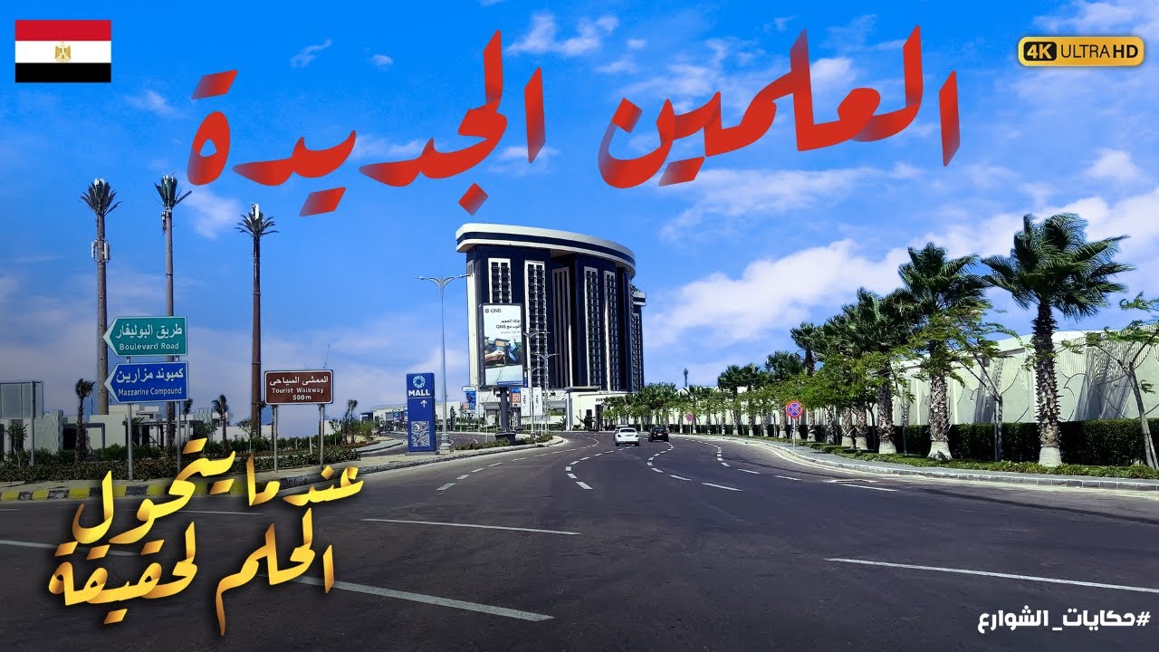 رحلتي إلى مدينة العلمين الجديدة|اكتشف سحر المدينة|أرقى مدينة على البحر المتوسط فى مصر