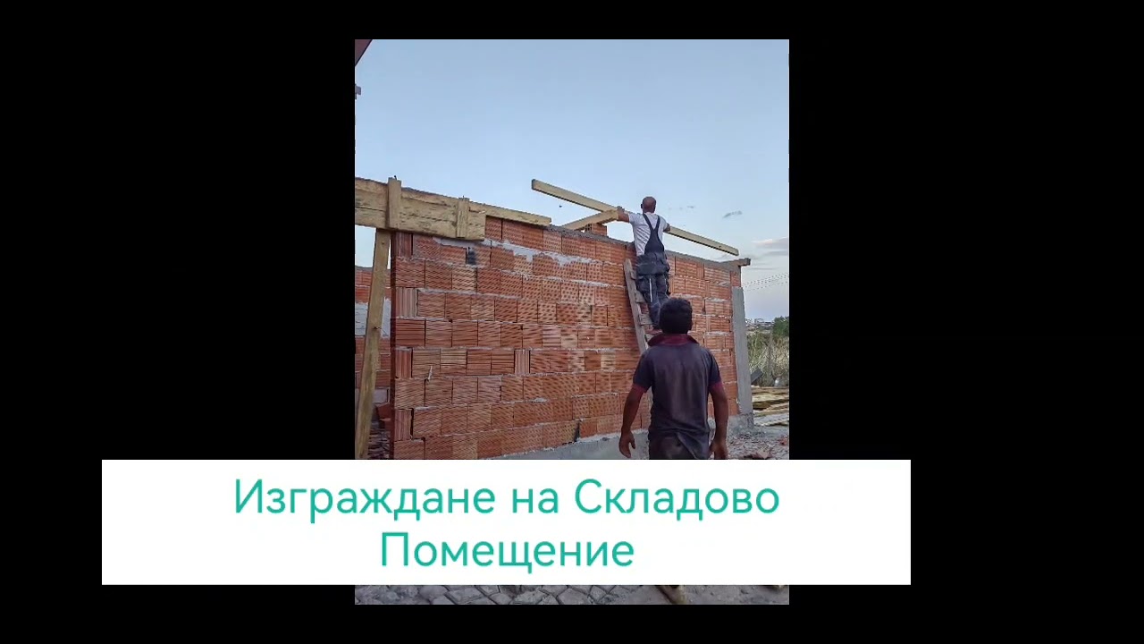 Изграждане на Складово Помещение