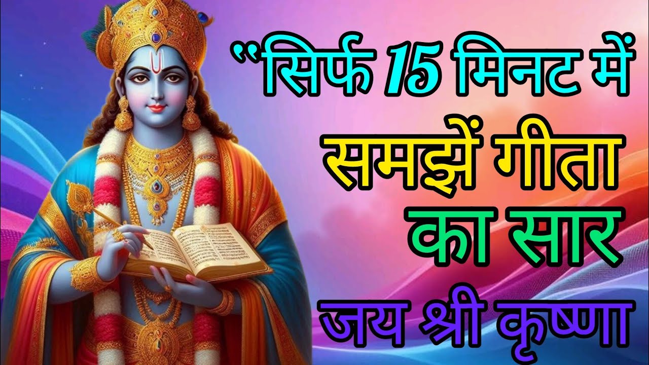“सिर्फ 15 मिनट में समझें गीता का सार #Best Krishna motivational speech#Krishnaquotes#viralvideo 