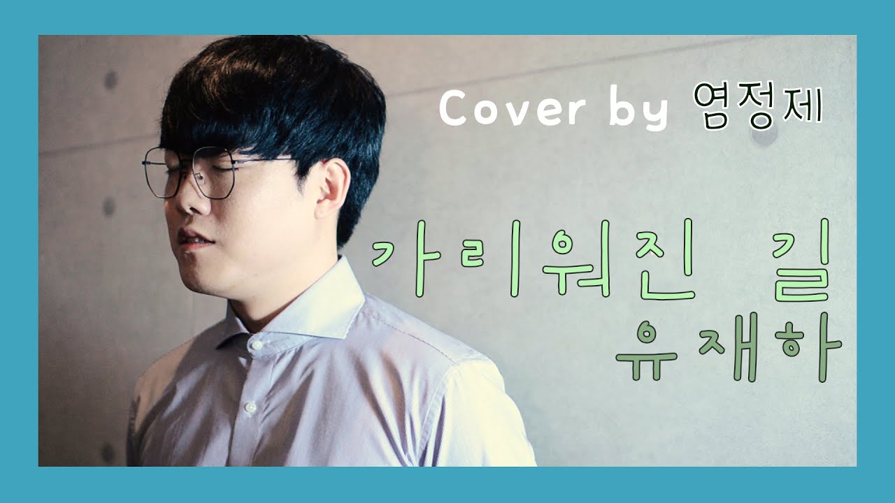 [YAGIVOX] 가리워진 길(Hidden Path) - 유재하 Cover by 염정제