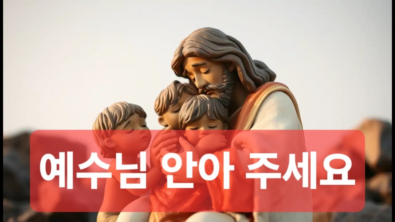 K-20260307-042 예수님 안아 주세요 | 전쟁 | 어린이찬양 | 평화 | 기도 | 회개