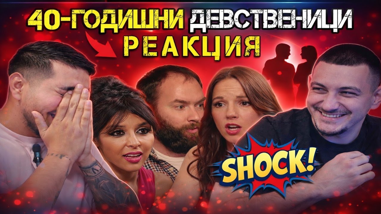 40- ГОДИШНИ ДЕВСТВЕНИЦИ/ РЕАКЦИЯ