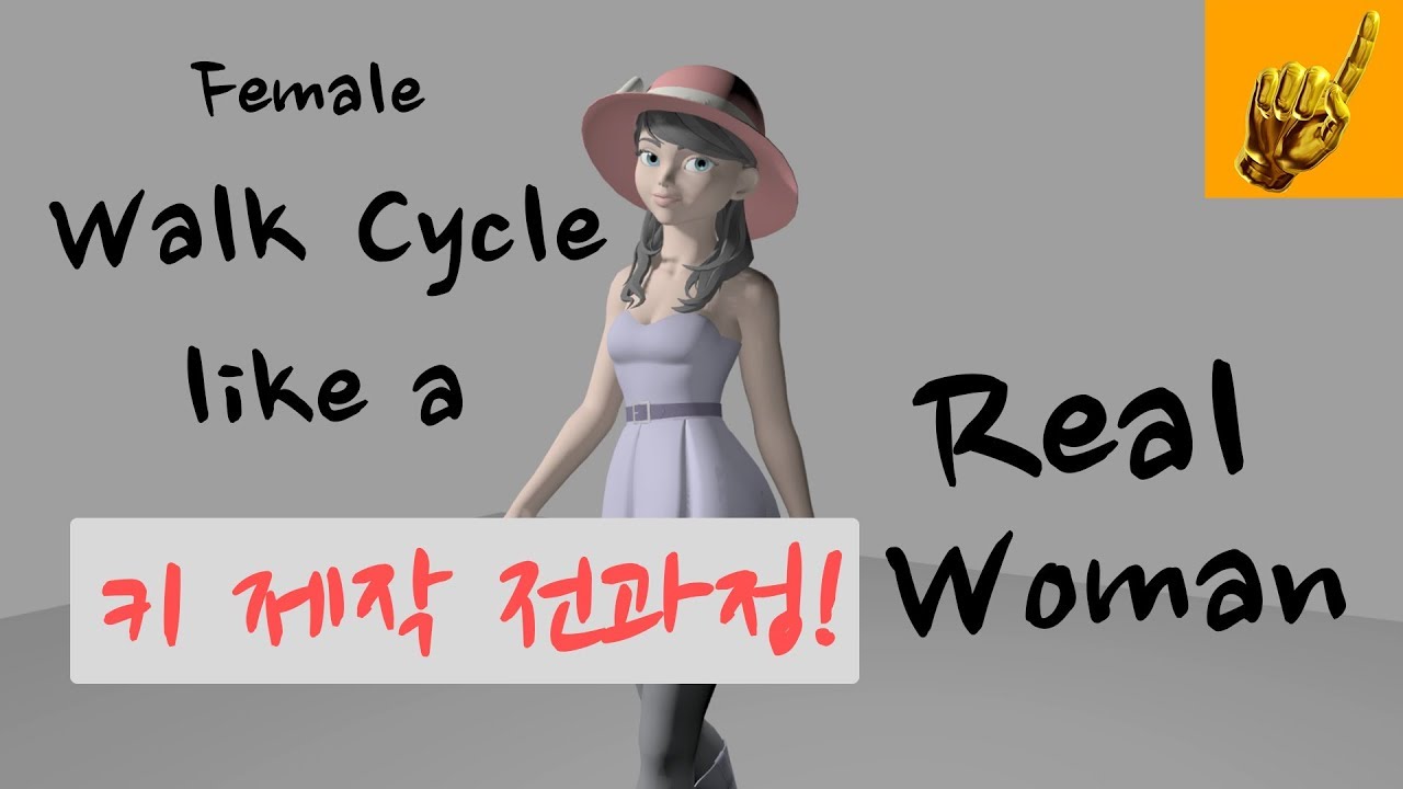 [키작업 제작과정 무편집 in MAYA] 진짜 여성스러운 여자 걷기 사이클 애니메이션  [이번엔 진짜 ASMR급...]