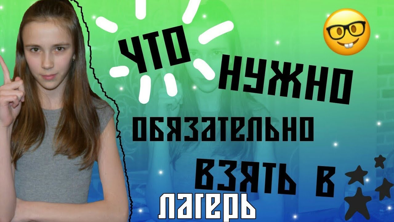 Что нужно обязательно взять в лагерь?/ by Катерина Блинова