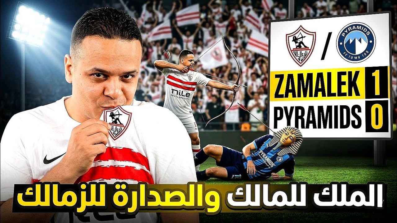 الزمالك يفوز علي بيراميدز ويتصدر الدوري 