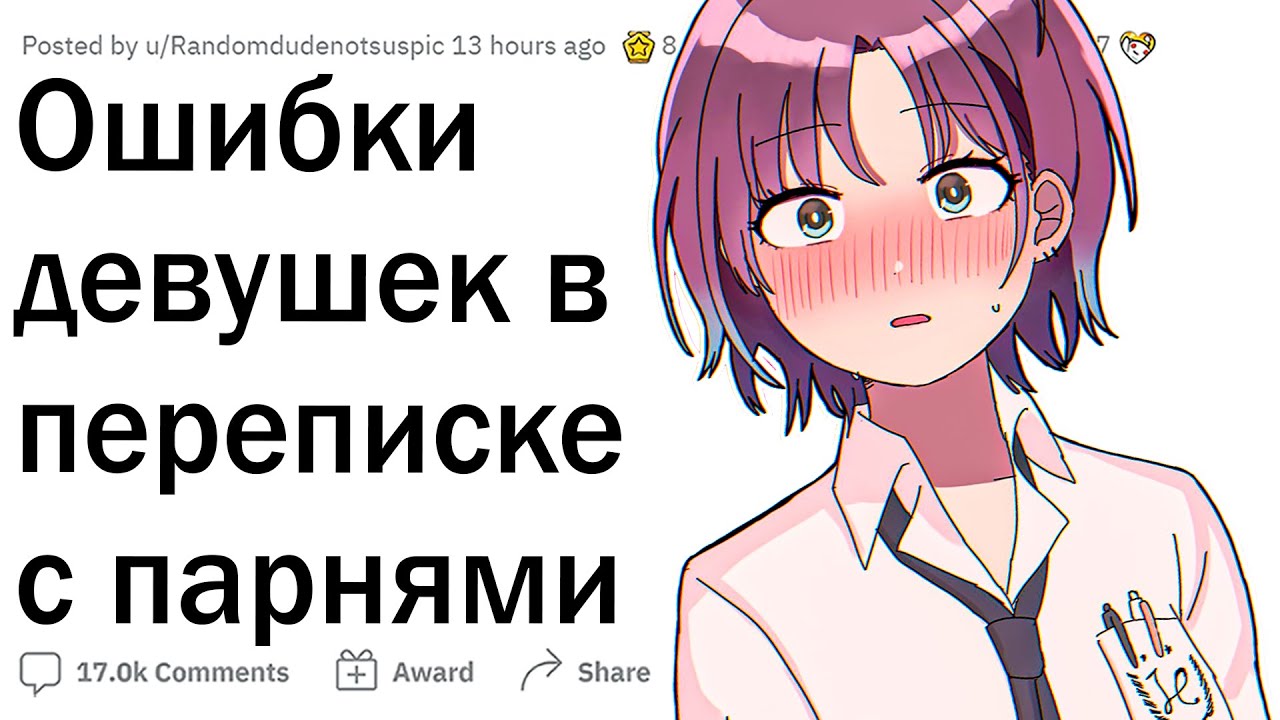 Ошибки девушек в переписке с парнями