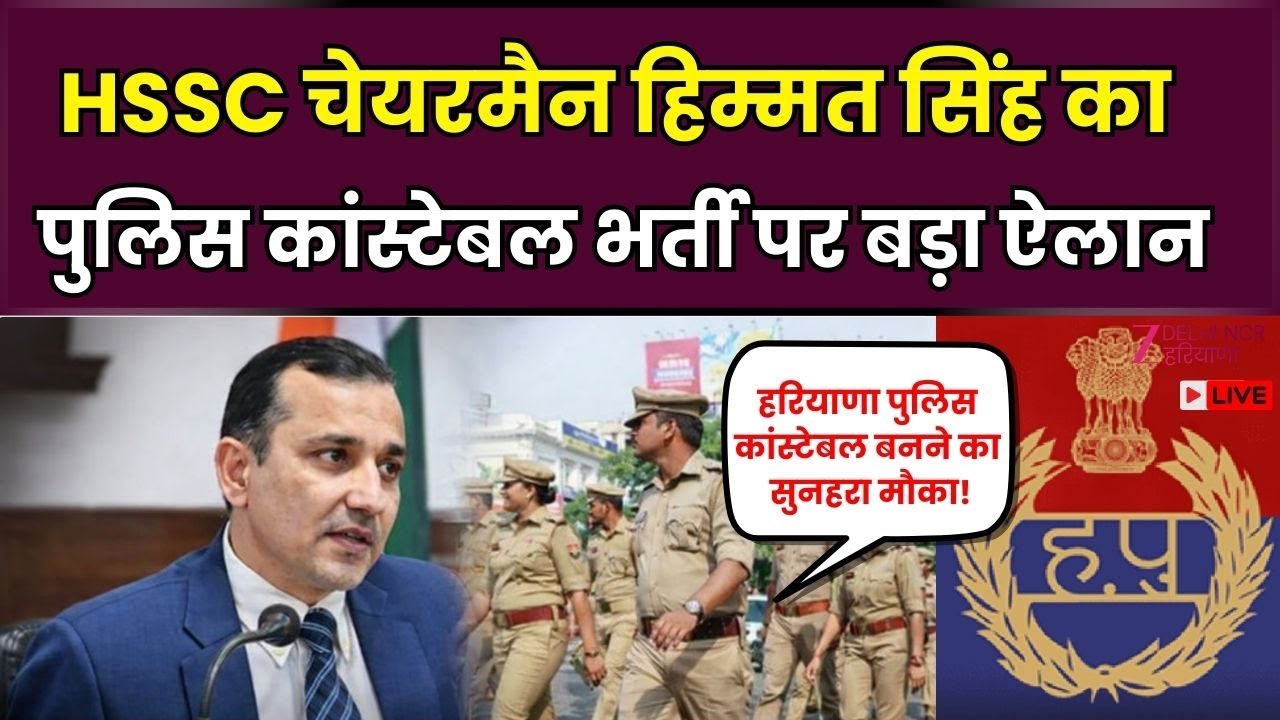Haryana Police Bharti Big Update : HSSC चेयरमैन Himmat Singh का  पुलिस कॉन्स्टेबल भर्ती पर बड़ा ऐलान