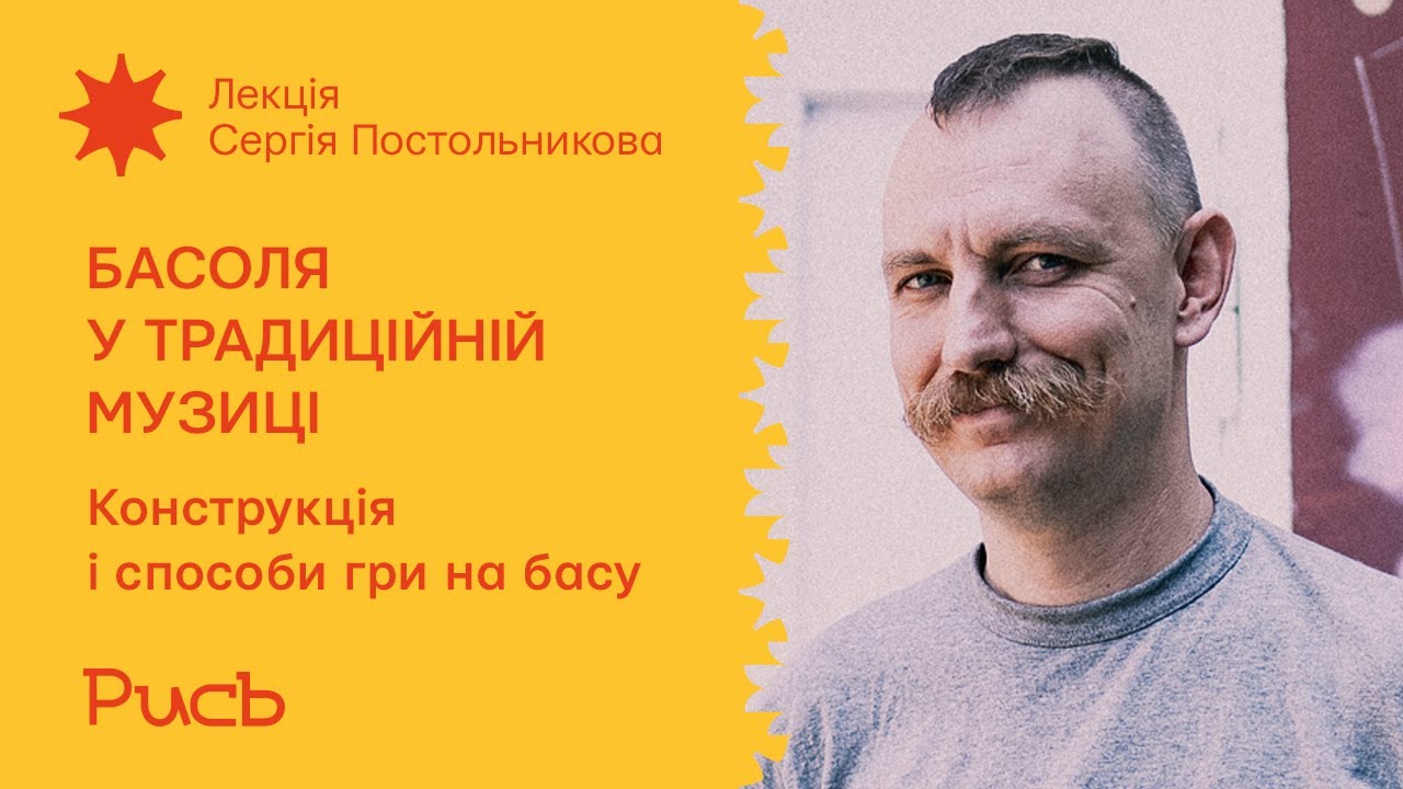 7.2 Конструкція і способи гри на басу &mdash; Сергій Постольников | Басоля у традиційній музиці