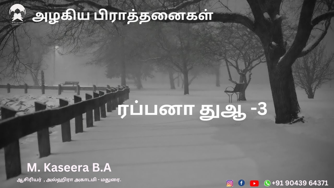 ரப்பனா துஆ -3 அழகிய பிராத்தனைகள் M. Kaseera B.A ஆசிரியர்  , அல்ஹிரா அகாடமி - மதுரை.