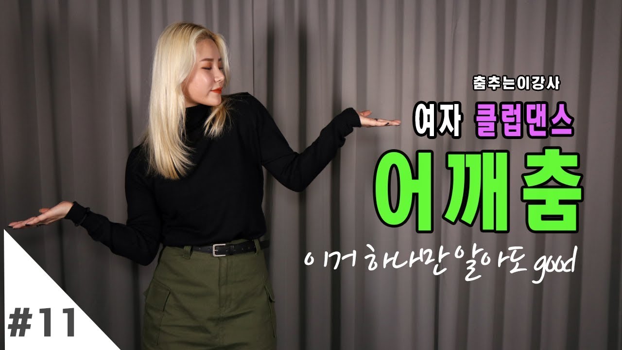 여자 클럽댄스 11탄 | 어깨만으로 춤 잘춰보이는 클럽 어깨춤