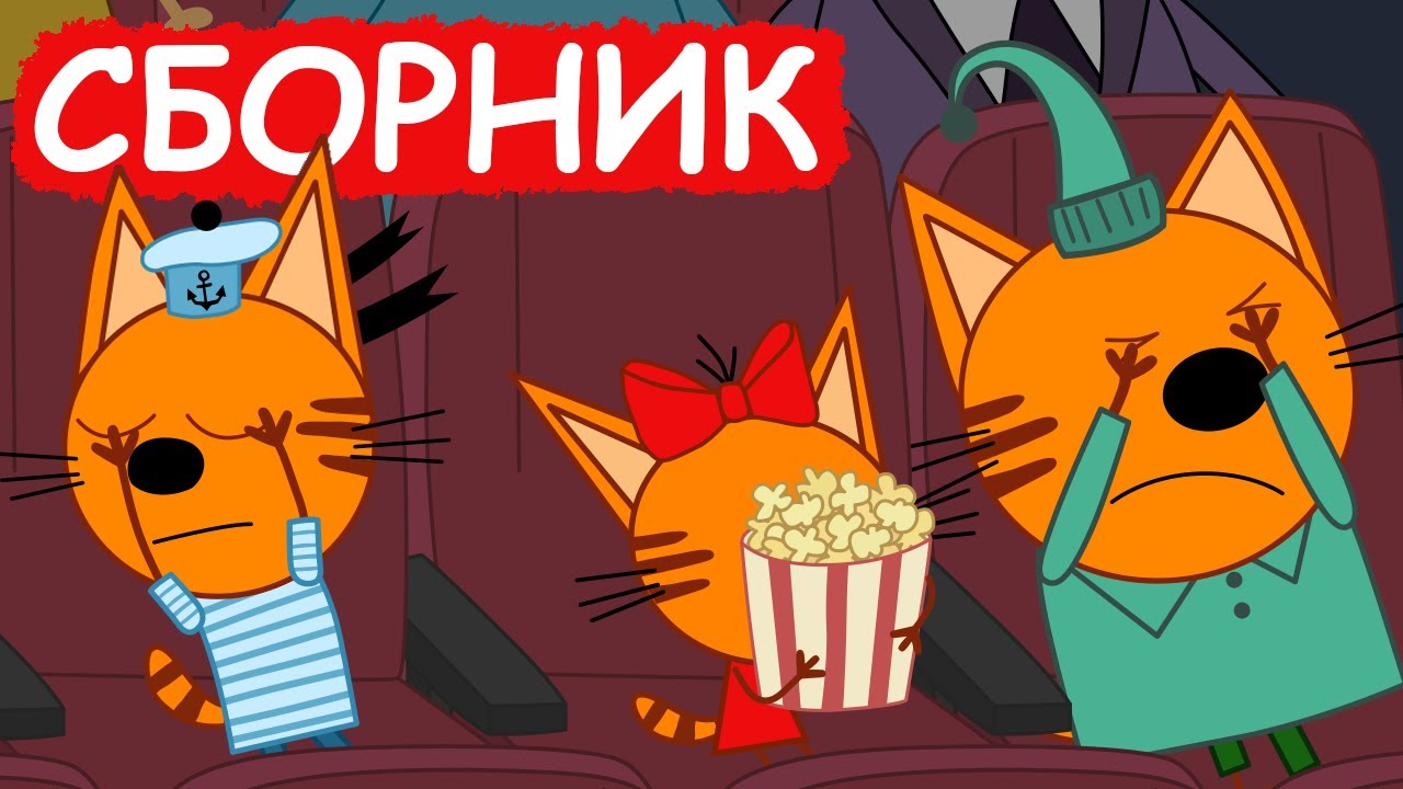 Три Кота | Сборник милых серий | Мультфильмы для детей😃