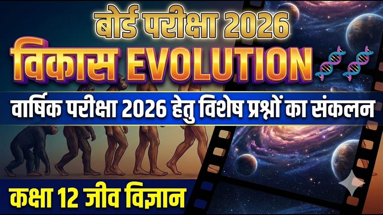 MP Board Exam 2026||Class 12||BIOLOGY||Evolution||विकास ||महत्वपूर्ण प्रश्न ||Important Questions
