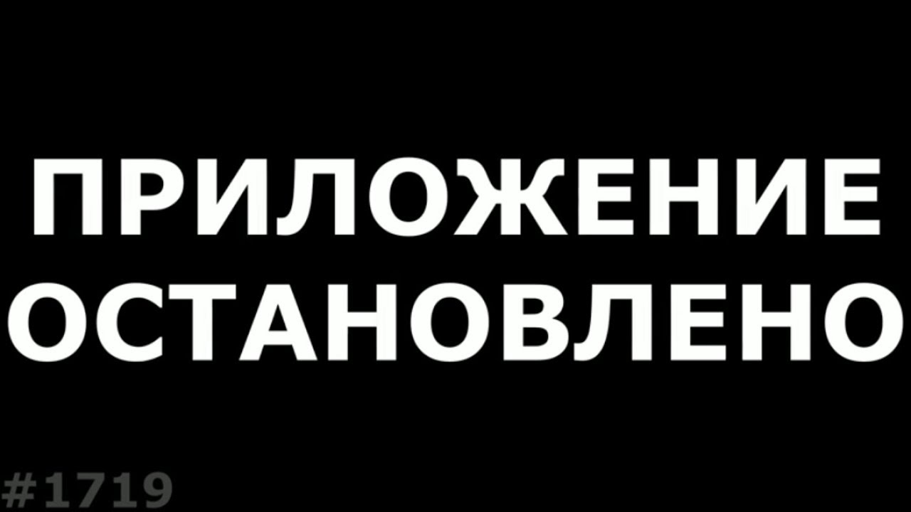Диагностика- Приложение остановлено