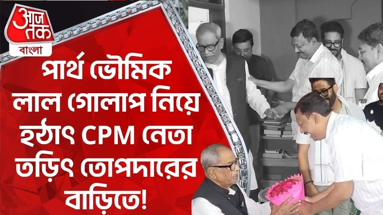পার্থ ভৌমিক লাল গোলাপ নিয়ে হঠাৎ CPM নেতা তড়িৎ তোপদারের বাড়িতে! Partha Bhowmick | CPIM |Barrackpore