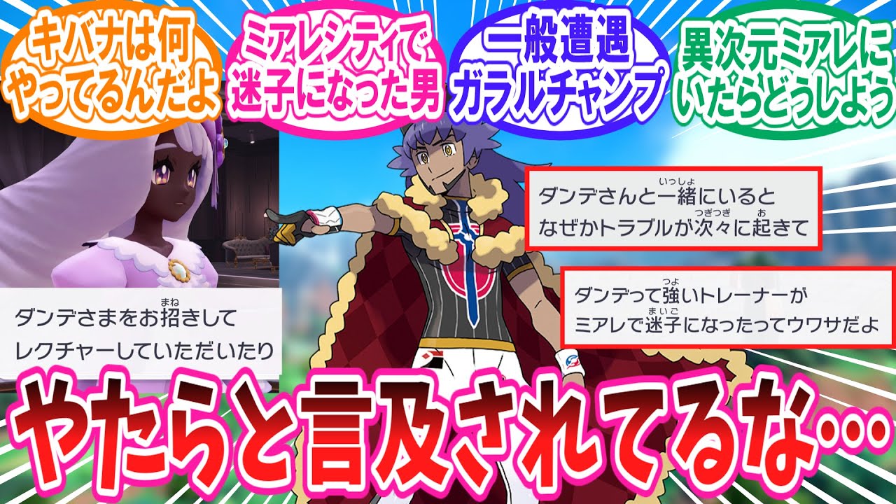 【ポケモンZA】やたら言及されてる今作のダンデさんに対するトレーナー達の反応集【ポケモン反応集】