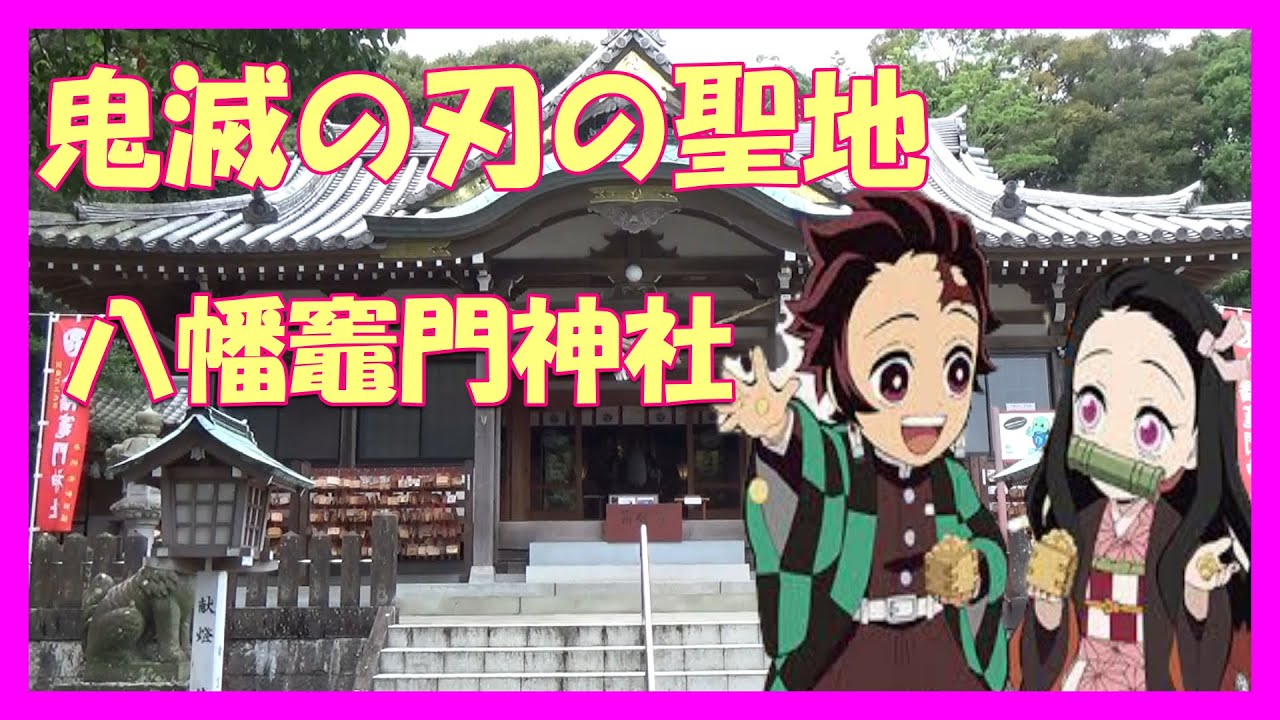 「鬼滅の刃」の聖地　別府八幡竈門神社　パワースポット